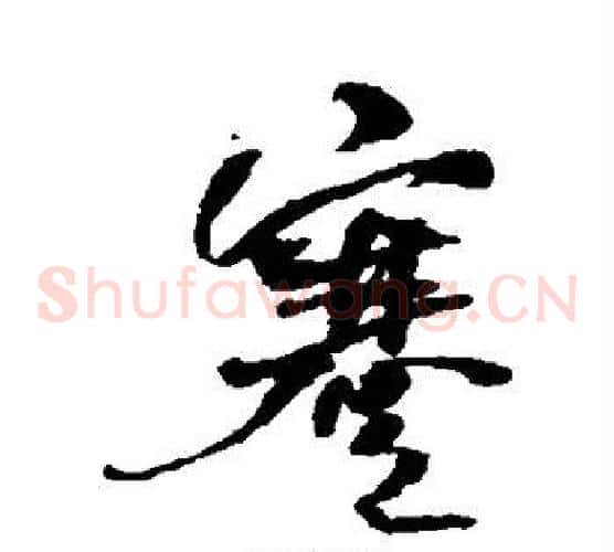蹇