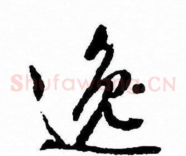 逸