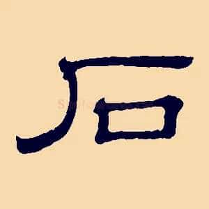 石