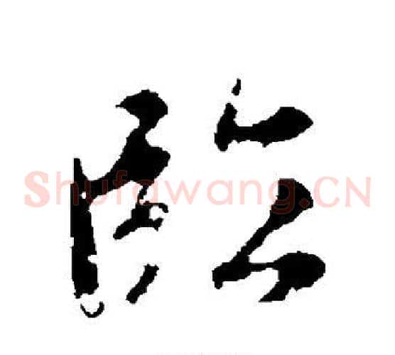 临