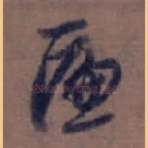 匾