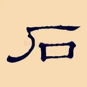 石