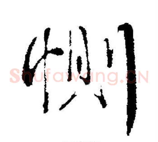 恻