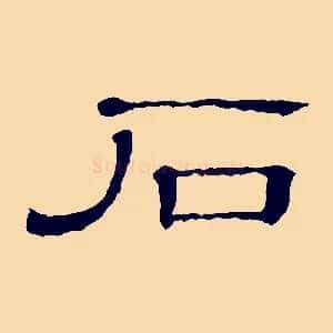 石