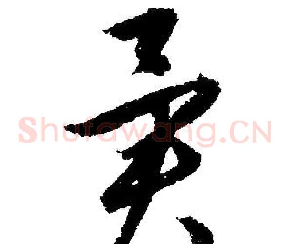 異