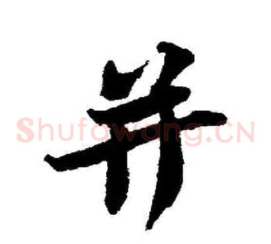 併