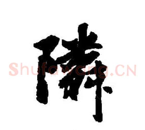 鄰