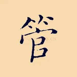 管