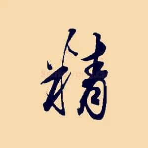 精