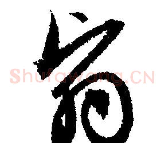 翳