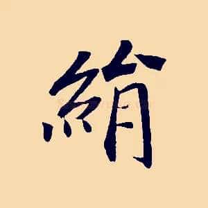 絹