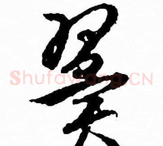 翼