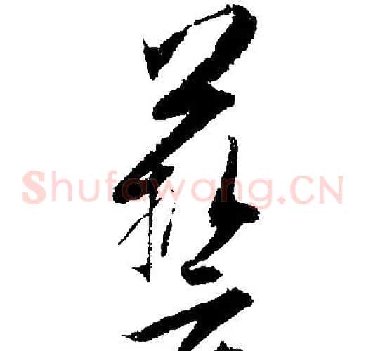 藝