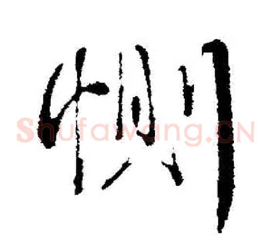 惻