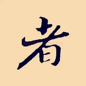 者