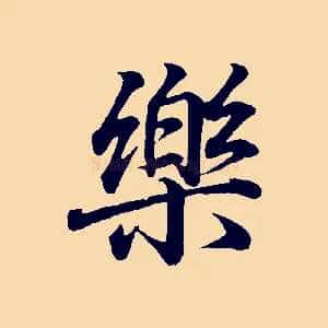 樂