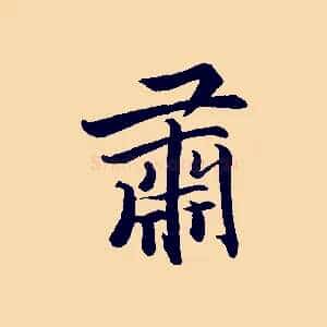 肅