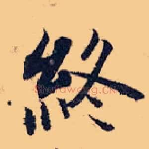 冢