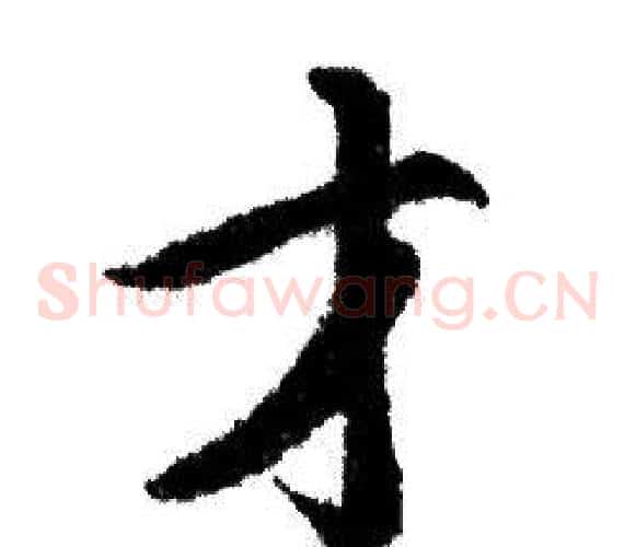 才