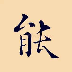 能