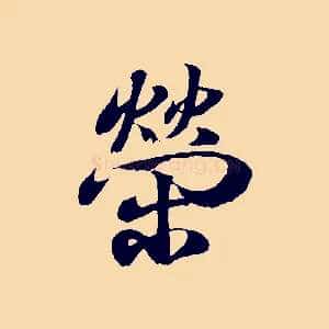 榮