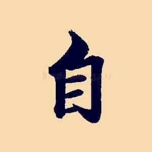 自