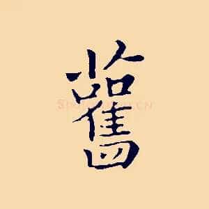 舊