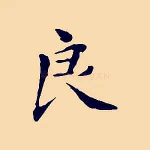 良