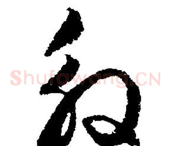 殷
