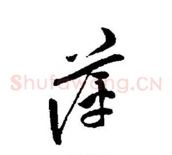 萍
