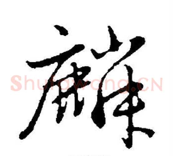 麟