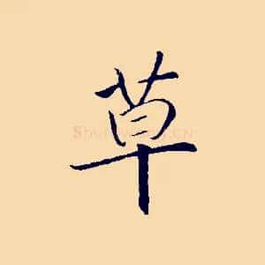 草