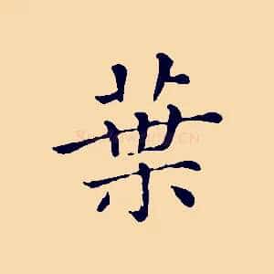 葉