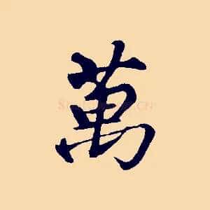萬