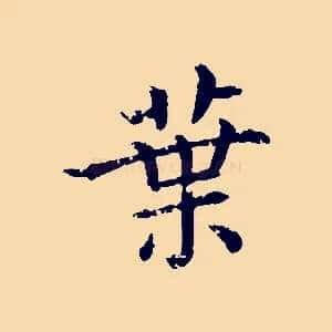 葉