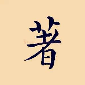 著