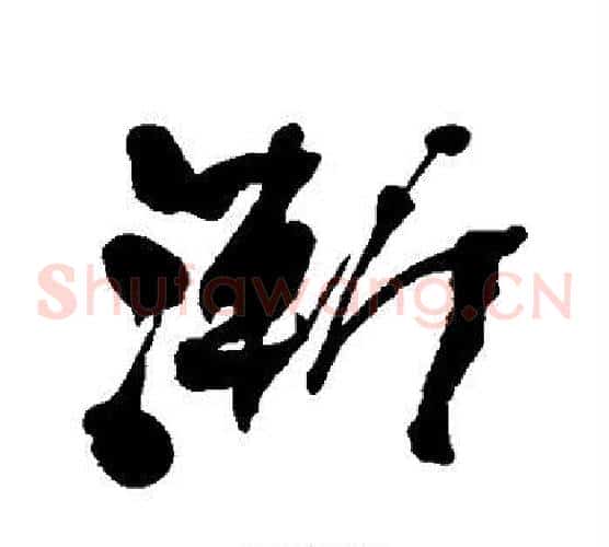 渐