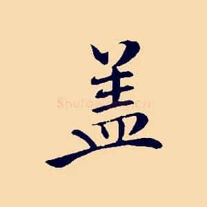蓋