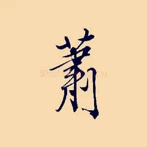 蕭
