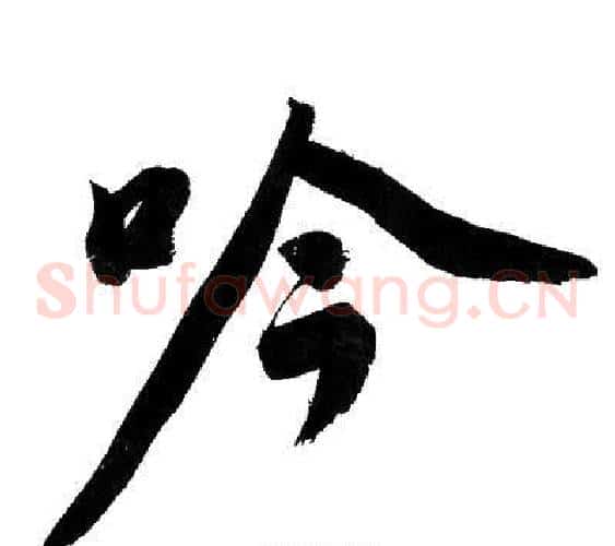 吟