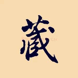 藏