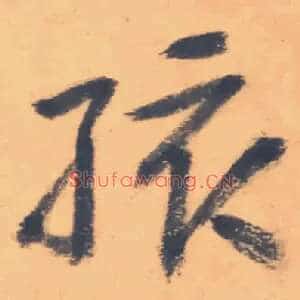 孩