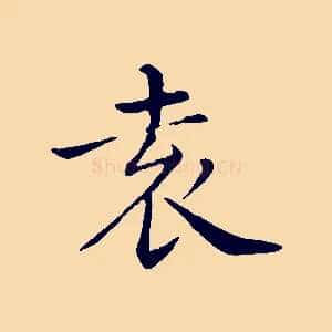 袁