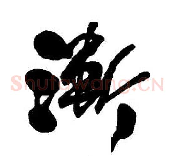 漸