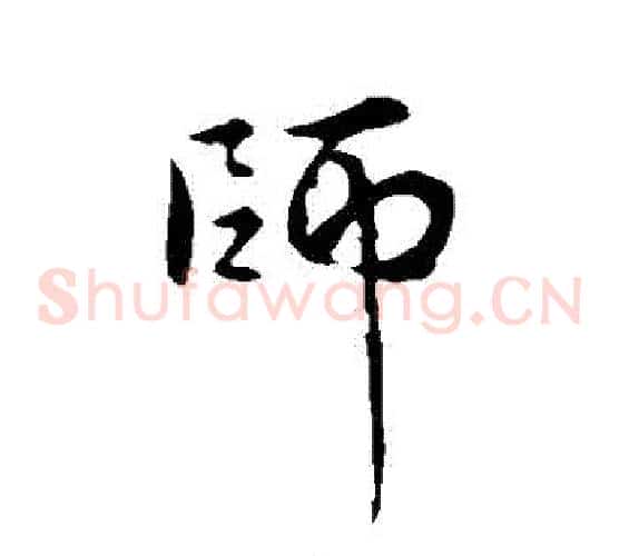 師
