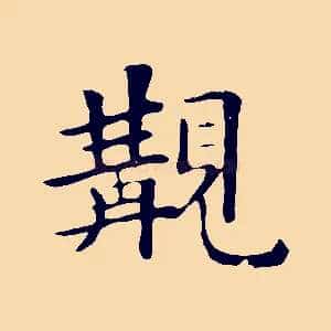 觀