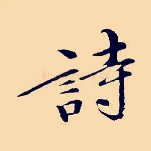 詩