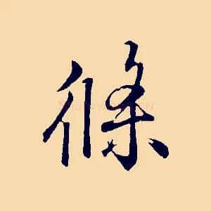 條