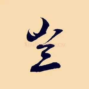 豈