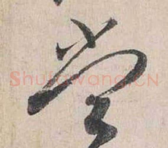 尝